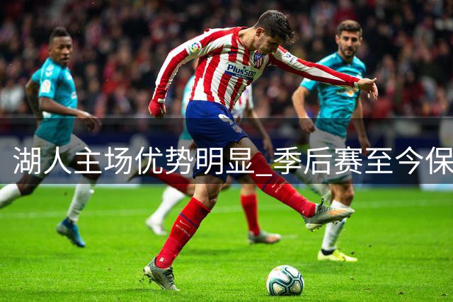 湖人主场优势明显 季后赛至今保持全胜纪录